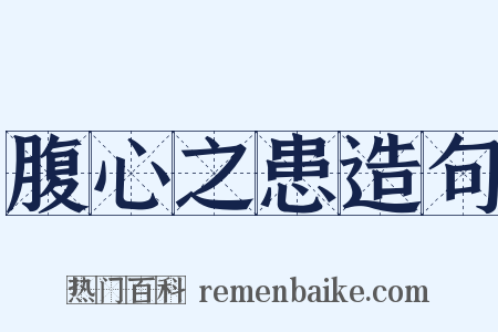 腹心之患造句是什么意思的图片